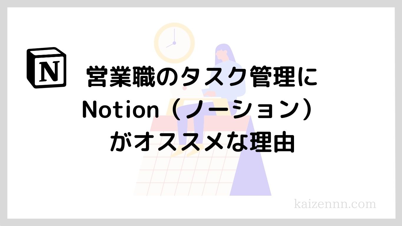 営業職のタスク管理にNotion（ノーション）がおすすめな理由｜個人で始める業務改善